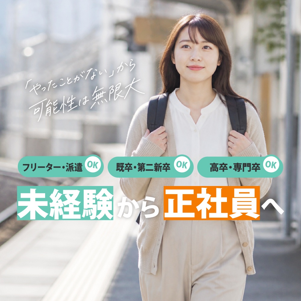 「やったことがない」から可能性は無限大 未経験から正社員へ フリーター・派遣・既卒・第二新卒・高卒・専門卒OK